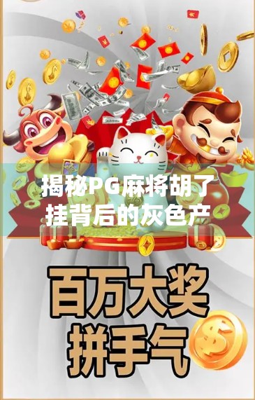 揭秘PG麻将胡了挂背后的灰色产业链，你以为的娱乐，其实是陷阱！