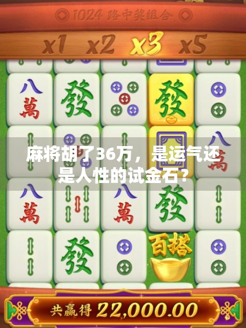 麻将胡了36万,是运气还是人性的试金石? 麻将胡了36万,是运气还是人性的试金石?