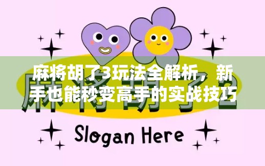 麻将胡了3玩法全解析,新手也能秒变高手的实战技巧大公开! 麻将胡了3玩法全解析,新手也能秒变高手的实战技巧大公开!