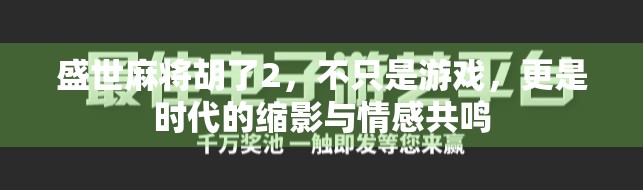 盛世麻将胡了2，不只是游戏，更是时代的缩影与情感共鸣