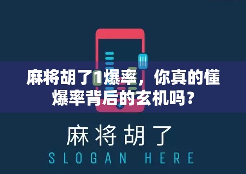 麻将胡了1爆率，你真的懂爆率背后的玄机吗？