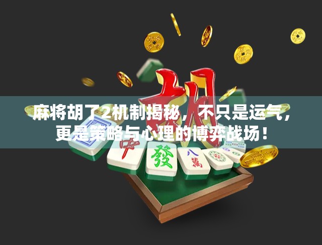 麻将胡了2机制揭秘,不只是运气,更是策略与心理的博弈战场! 麻将胡了2机制揭秘,不只是运气,更是策略与心理的博弈战场!