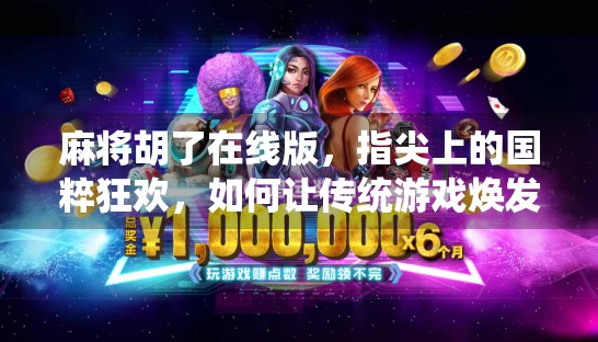 麻将胡了在线版，指尖上的国粹狂欢，如何让传统游戏焕发数字新生？