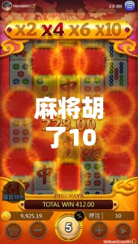 麻将胡了10次，我悟出了人生最深的牌理，输赢之外，才是真赢家