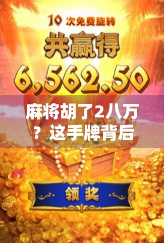 麻将胡了2八万？这手牌背后藏着的不仅是运气，还有你从未注意的博弈智慧！