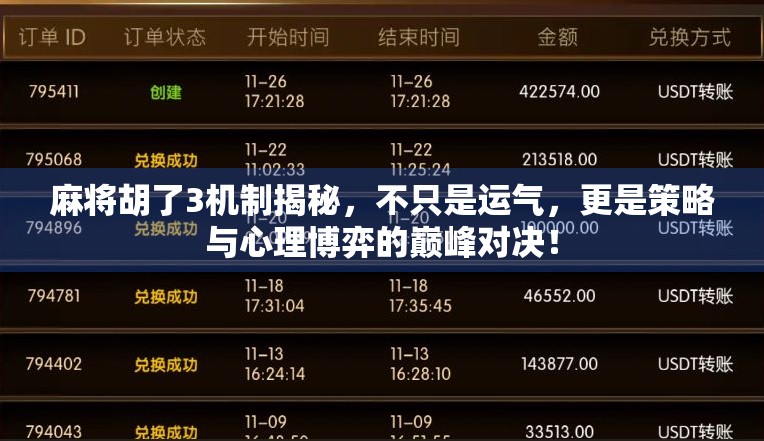 麻将胡了3机制揭秘，不只是运气，更是策略与心理博弈的巅峰对决！