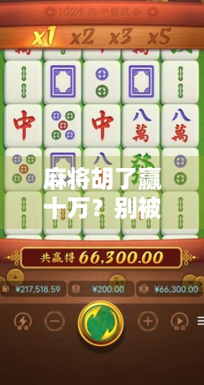 麻将胡了赢十万？别被暴富幻想骗了！