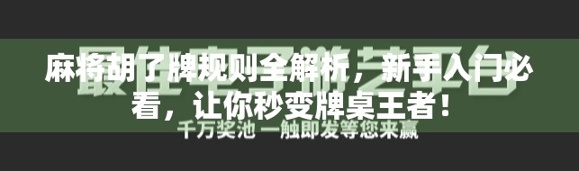 麻将胡了牌规则全解析，新手入门必看，让你秒变牌桌王者！