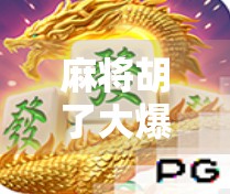 麻将胡了大爆率？别被玄学骗了！揭秘真正提升胜率的5个底层逻辑