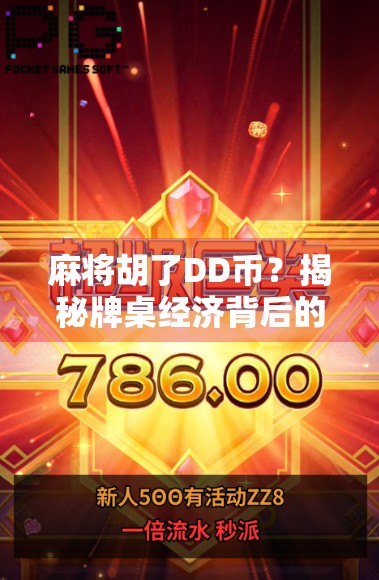 麻将胡了DD币?揭秘牌桌经济背后的财富密码与社交暗流 麻将胡了DD币?揭秘牌桌经济背后的财富密码与社交暗流