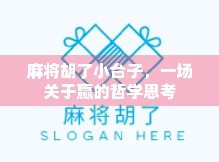 麻将胡了小台子，一场关于赢的哲学思考