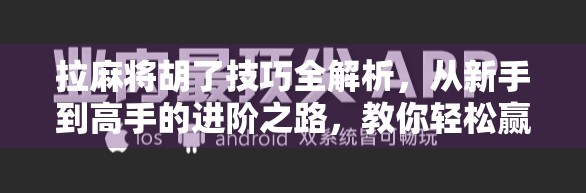 拉麻将胡了技巧全解析,从新手到高手的进阶之路,教你轻松赢牌不翻车! 拉麻将胡了技巧全解析,从新手到高手的进阶之路,教你轻松赢牌不翻车!