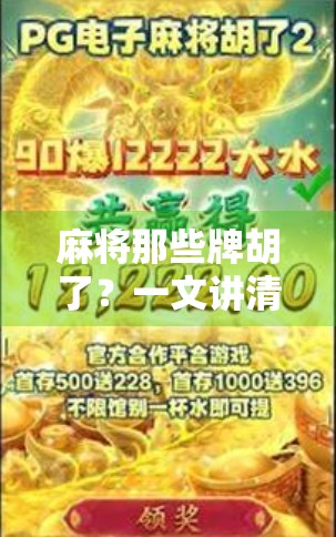 麻将那些牌胡了?一文讲清胡牌规则,新手秒变老手! 麻将那些牌胡了?一文讲清胡牌规则,新手秒变老手!