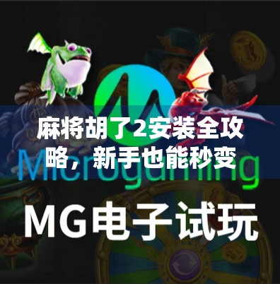 麻将胡了2安装全攻略，新手也能秒变老玩家的5步秘籍！