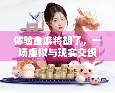 体验金麻将胡了，一场虚拟与现实交织的娱乐狂欢