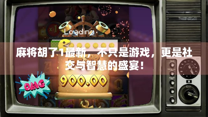 麻将胡了1最新，不只是游戏，更是社交与智慧的盛宴！