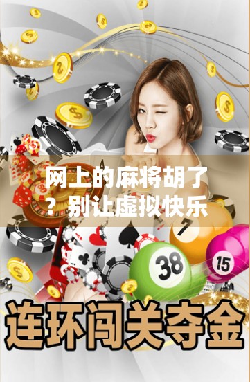 网上的麻将胡了？别让虚拟快乐偷走你的现实人生！