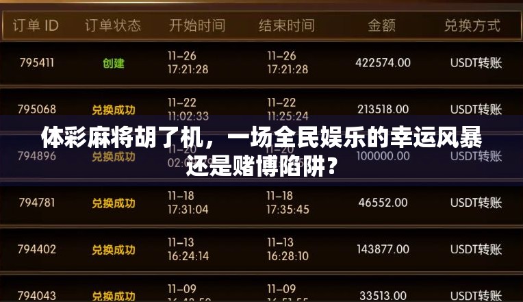 体彩麻将胡了机,一场全民娱乐的幸运风暴还是赌博陷阱? 体彩麻将胡了机,一场全民娱乐的幸运风暴还是赌博陷阱?