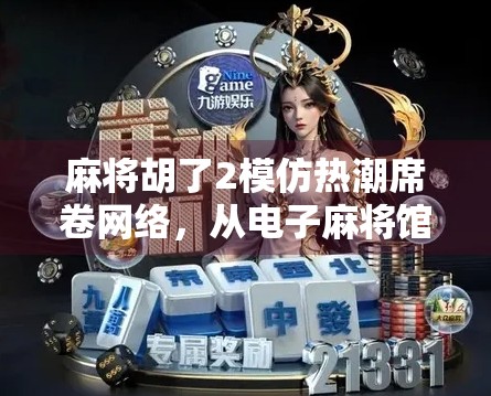 麻将胡了2模仿热潮席卷网络,从电子麻将馆到全民娱乐新风潮 麻将胡了2模仿热潮席卷网络,从电子麻将馆到全民娱乐新风潮