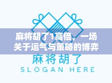 麻将胡了1高倍，一场关于运气与策略的博弈，你真的懂吗？