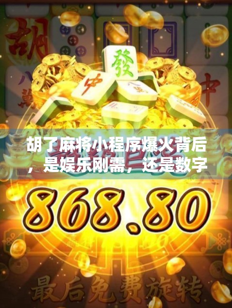 胡了麻将小程序爆火背后,是娱乐刚需,还是数字时代的新赌具? 胡了麻将小程序爆火背后,是娱乐刚需,还是数字时代的新赌具?