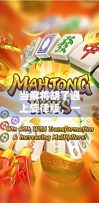 当麻将胡了遇上旋律版,一首歌如何让全国老少通宵不眠? 当麻将胡了遇上旋律版,一首歌如何让全国老少通宵不眠?