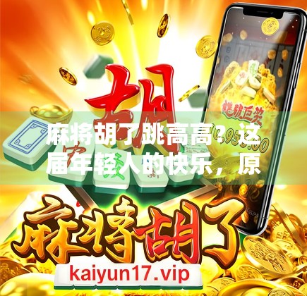麻将胡了跳高高?这届年轻人的快乐,原来这么上头! 麻将胡了跳高高?这届年轻人的快乐,原来这么上头!