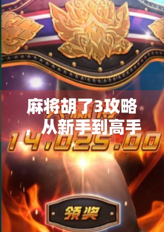 麻将胡了3攻略，从新手到高手的进阶秘籍，一文掌握制胜核心！