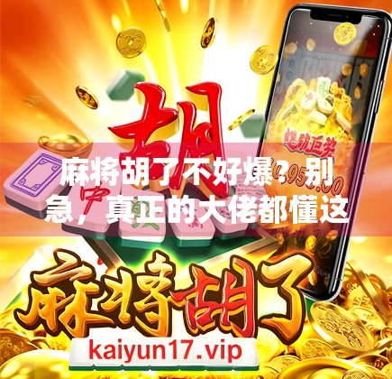 麻将胡了不好爆?别急,真正的大佬都懂这三不原则!