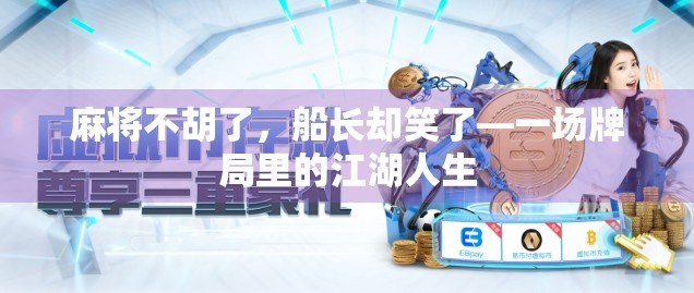 麻将不胡了，船长却笑了—一场牌局里的江湖人生