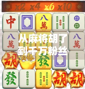 从麻将胡了到千万粉丝，一个直播号的逆袭之路，揭秘自媒体时代的草根奇迹