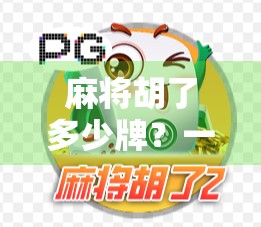 麻将胡了多少牌?一场数字背后的社交密码与人性博弈