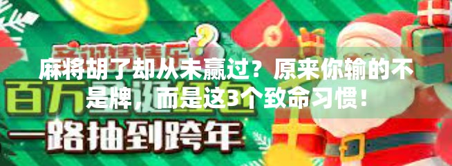麻将胡了却从未赢过?原来你输的不是牌,而是这3个致命习惯!