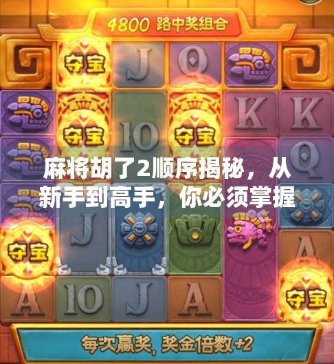 麻将胡了2顺序揭秘，从新手到高手，你必须掌握的五步进阶法！