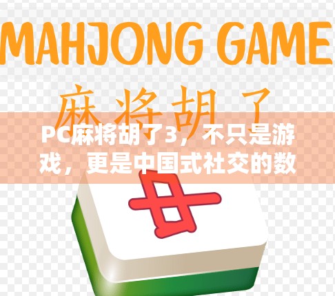 PC麻将胡了3，不只是游戏，更是中国式社交的数字缩影