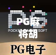 PG麻将胡了试玩实测，这游戏到底值不值得你花时间？