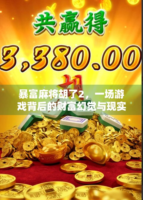 暴富麻将胡了2,一场游戏背后的财富幻觉与现实反思 暴富麻将胡了2,一场游戏背后的财富幻觉与现实反思