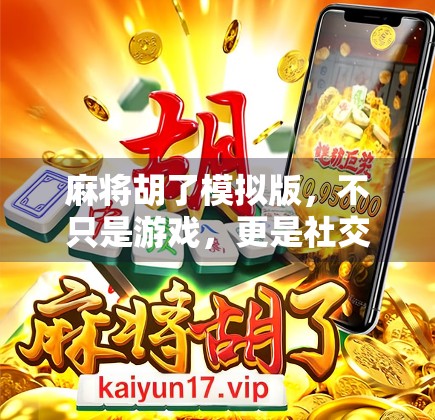 麻将胡了模拟版，不只是游戏，更是社交与智慧的微型战场