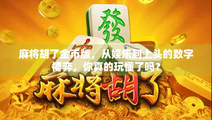 麻将胡了金币版,从娱乐到上头的数字博弈,你真的玩懂了吗? 麻将胡了金币版,从娱乐到上头的数字博弈,你真的玩懂了吗?