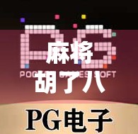 麻将胡了八百倍？别急，先看看你是不是被概率陷阱骗了！