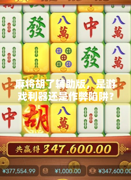 麻将胡了辅助版，是游戏利器还是作弊陷阱？新手玩家必看避坑指南！