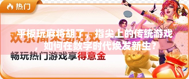 平板玩麻将胡了,指尖上的传统游戏,如何在数字时代焕发新生? 平板玩麻将胡了,指尖上的传统游戏,如何在数字时代焕发新生?