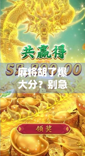 麻将胡了爆大分？别急，先看看这背后的心理战和技术流