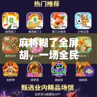麻将糊了全屏胡，一场全民狂欢背后的社交密码与情绪出口