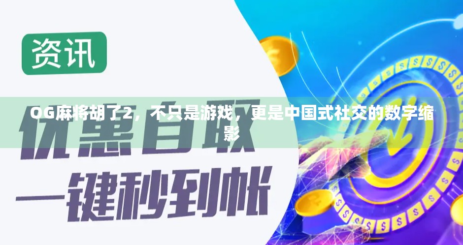 OG麻将胡了2,不只是游戏,更是中国式社交的数字缩影 OG麻将胡了2,不只是游戏,更是中国式社交的数字缩影