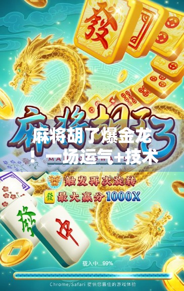 麻将胡了爆金龙！一场运气+技术的极致博弈，背后藏着多少人生智慧？