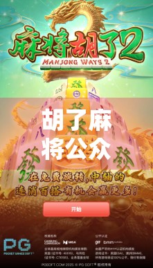 胡了麻将公众号，从地方娱乐到全民IP的逆袭之路