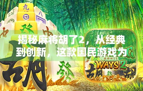 揭秘麻将胡了2，从经典到创新，这款国民游戏为何持续霸榜？