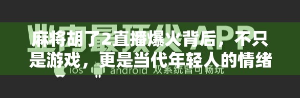 麻将胡了2直播爆火背后，不只是游戏，更是当代年轻人的情绪出口