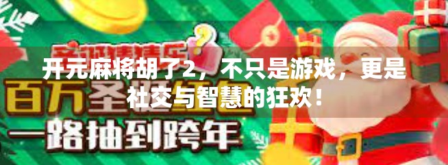 开元麻将胡了2，不只是游戏，更是社交与智慧的狂欢！